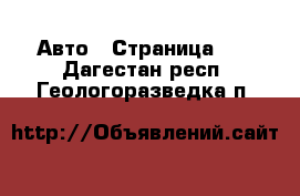  Авто - Страница 48 . Дагестан респ.,Геологоразведка п.